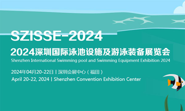 2024深圳国际泳池设施及游泳装备展览会