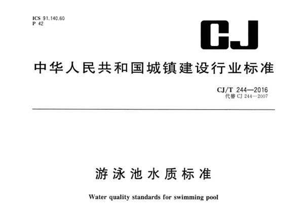 游泳池水质标准CJT244-2016在线阅读及下载