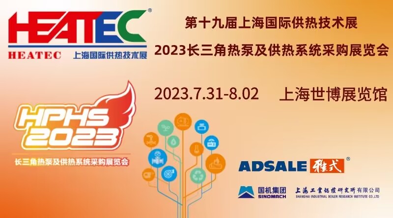 第十九届上海国际供热技术展览会